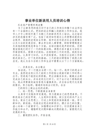 事业单位新录用人员培训心得