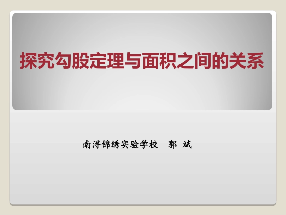 探究勾股定理与面积之间的关系_第1页