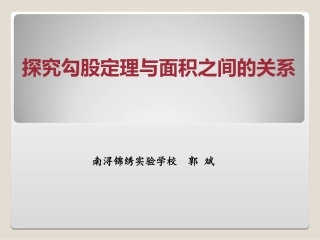 探究勾股定理与面积之间的关系