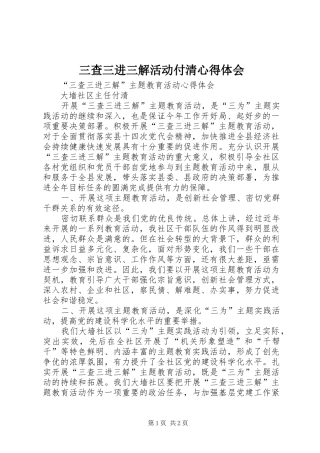 三查三进三解活动付清心得体会