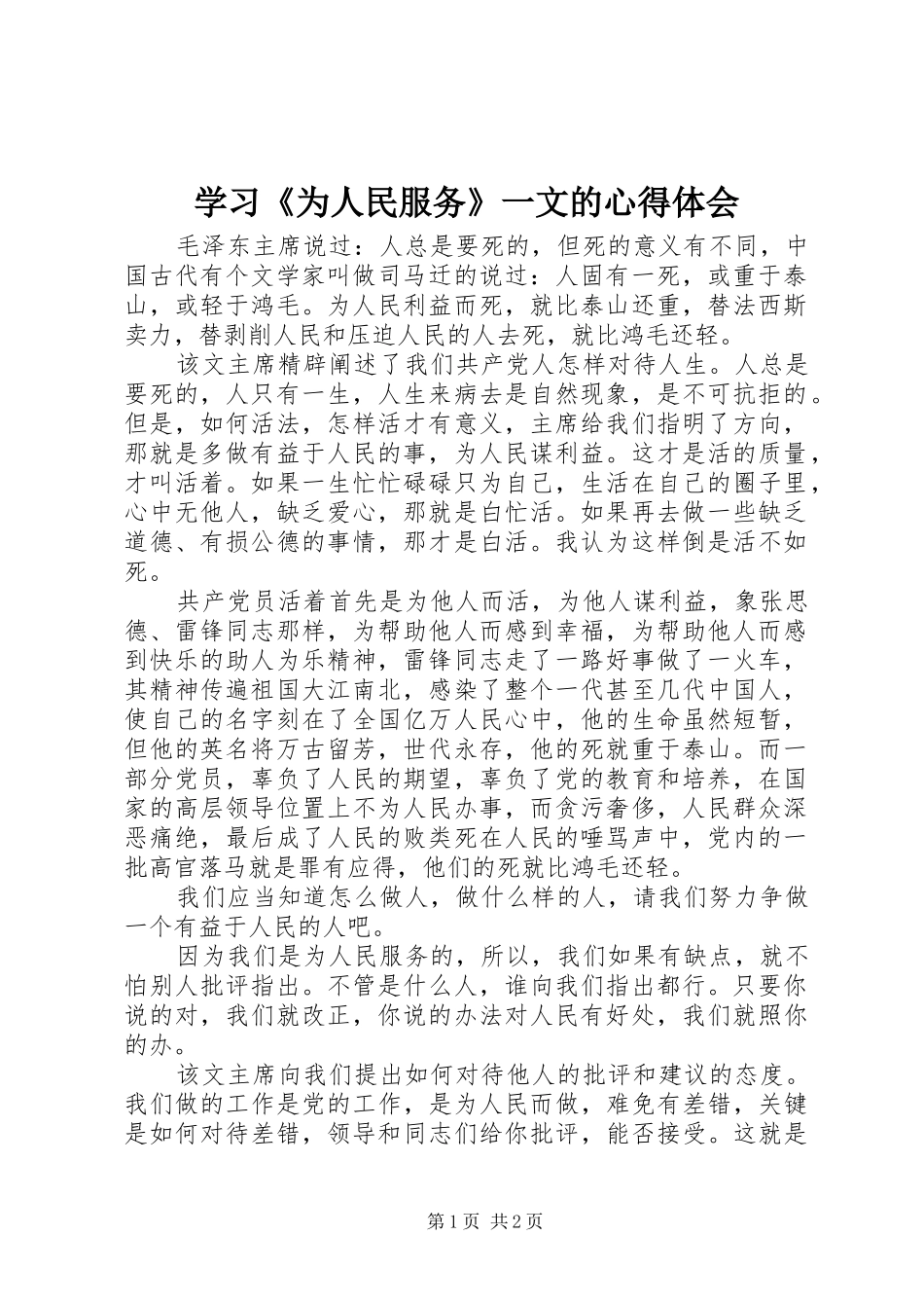 学习《为人民服务》一文的心得体会_第1页