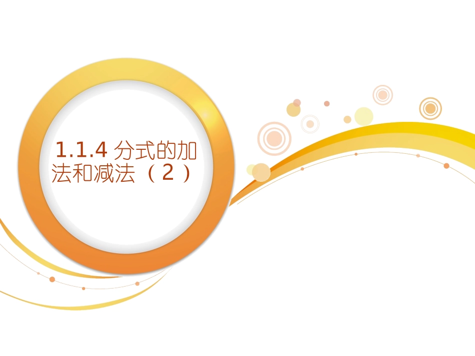 异分母的分式加减法_第1页