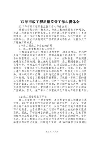 XX年市政工程质量监督工作心得体会