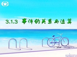 事件的关系与运算sakura