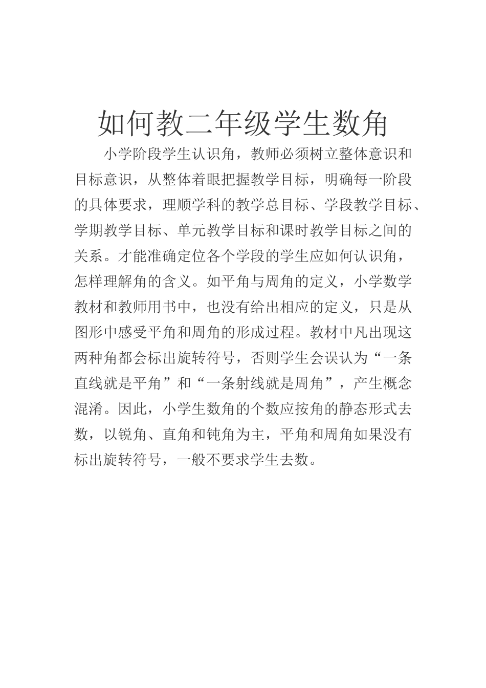 如何教二年级学生数角_第1页