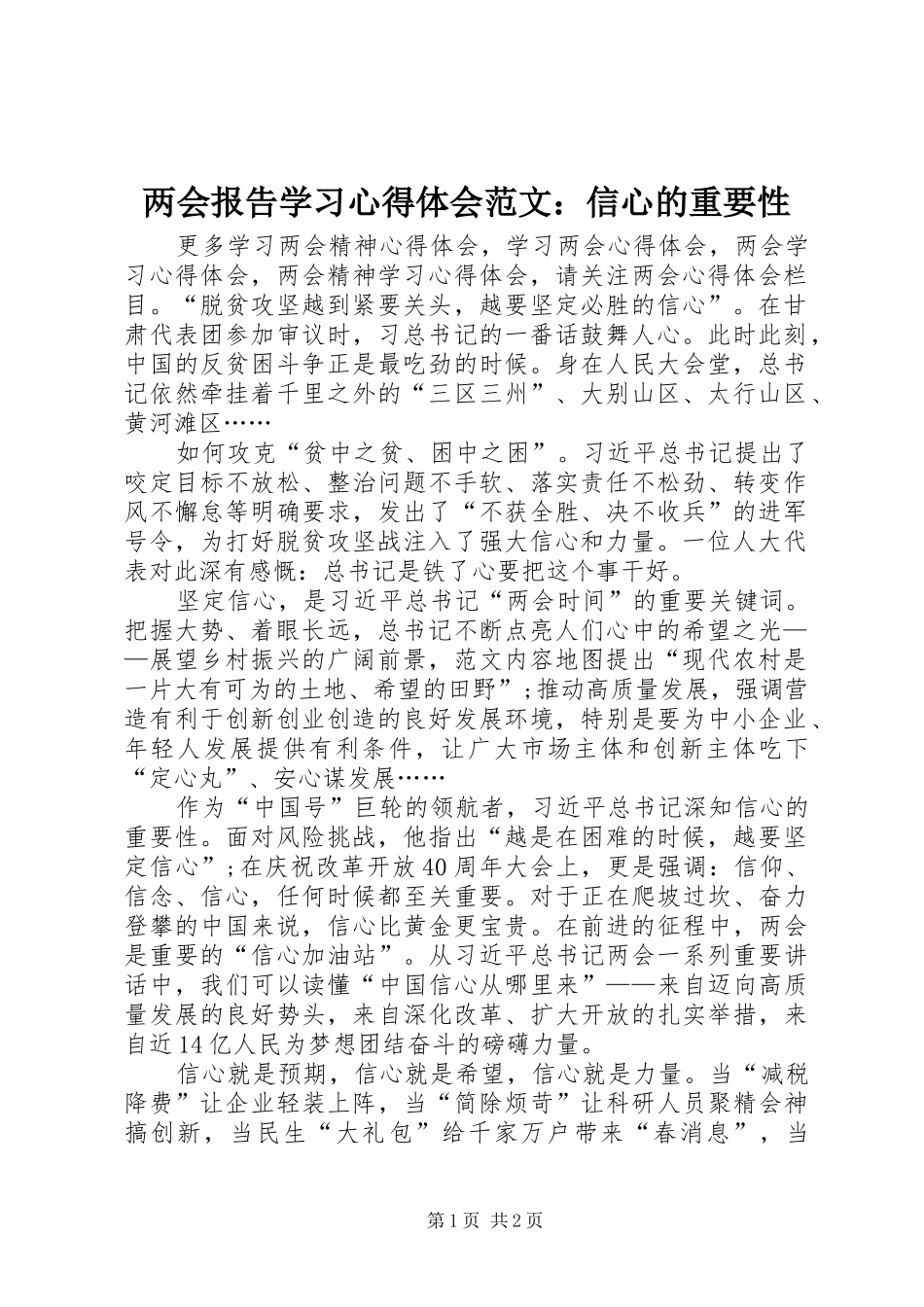 两会报告学习心得体会范文：信心的重要性_第1页