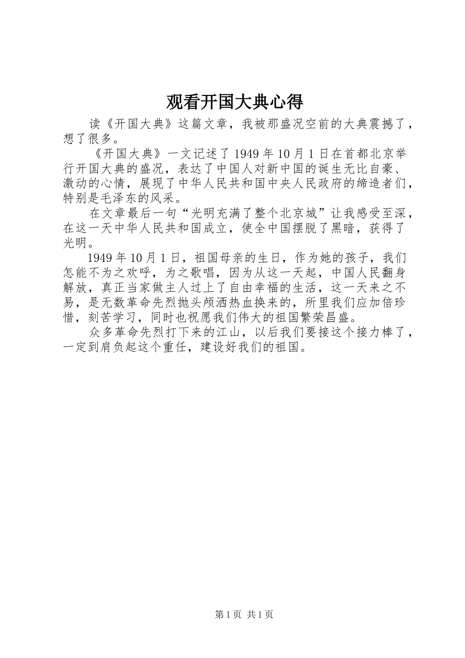 观看开国大典心得_第1页