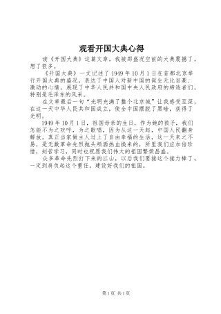 观看开国大典心得