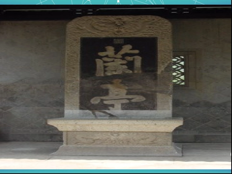 兰亭集序 (2)_第1页