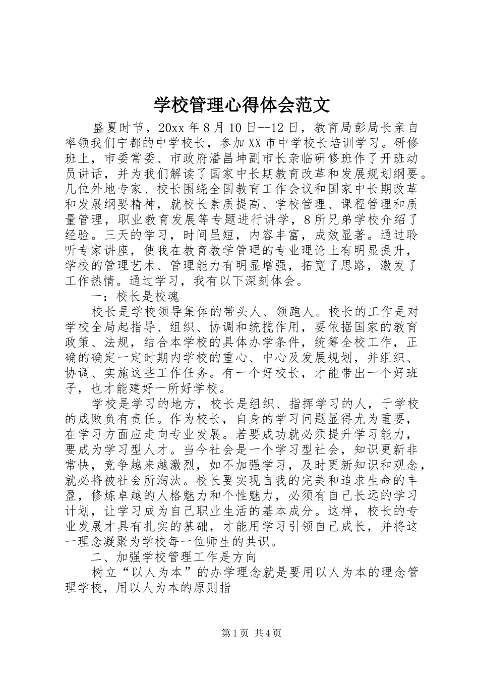 学校管理心得体会范文_第1页