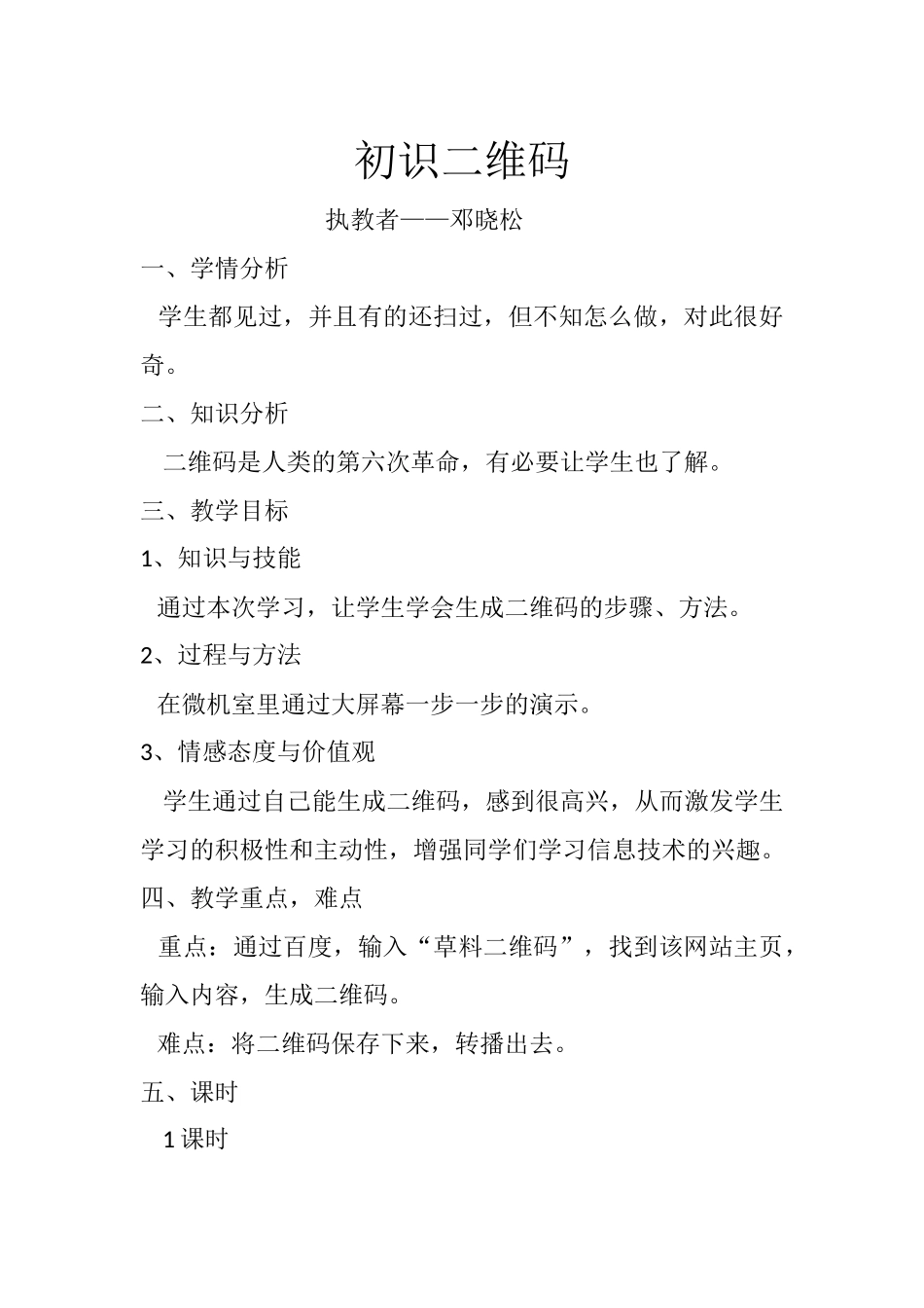 初识二维码教学设计_第1页