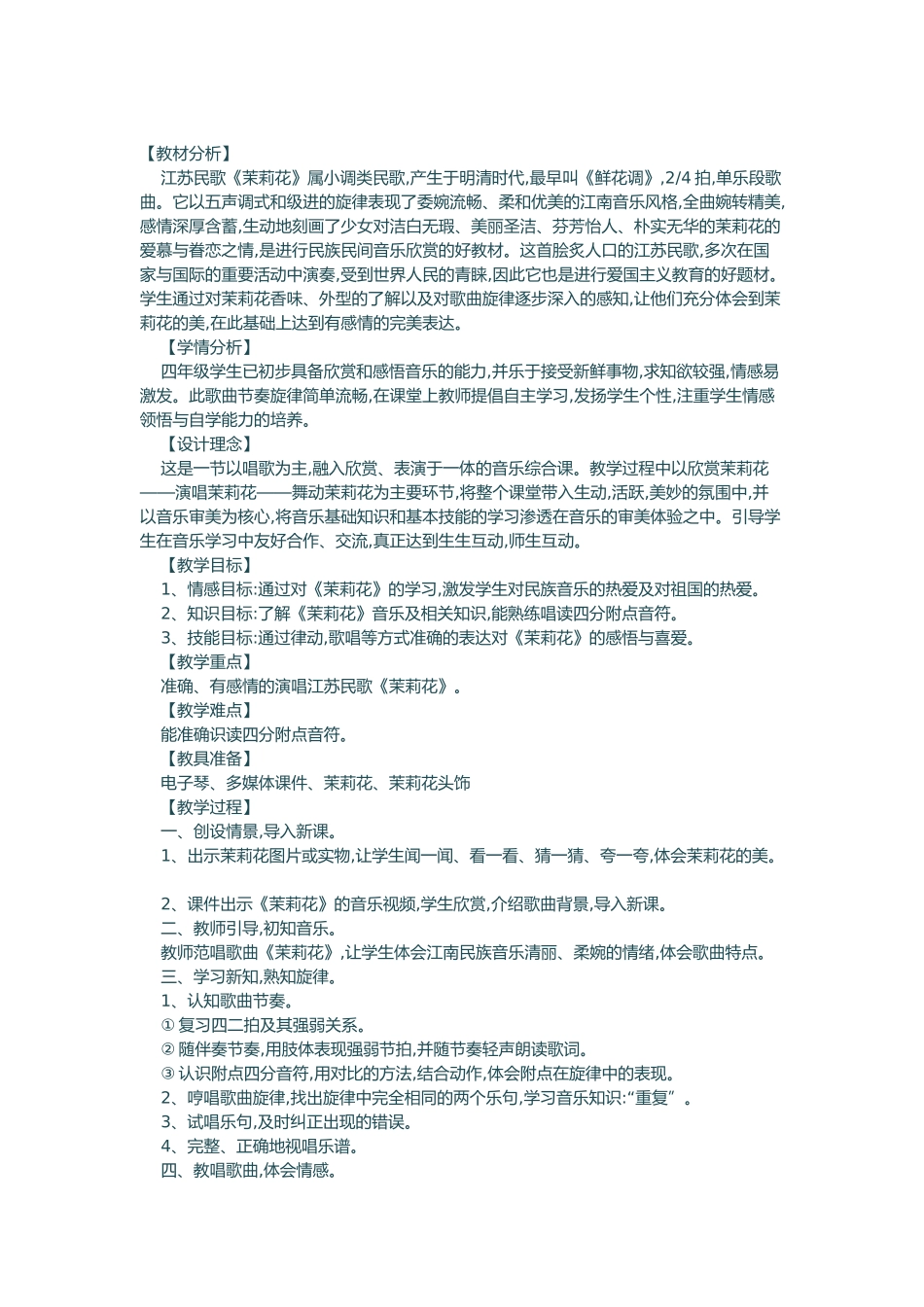 茉莉花音乐教案_第1页