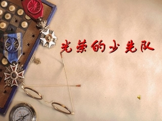 光荣的少先队