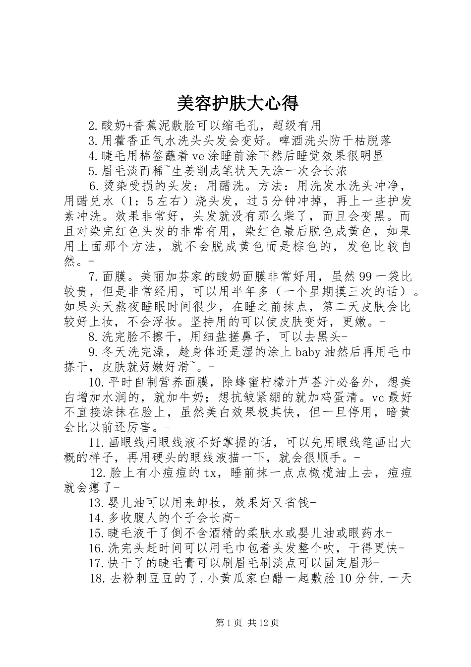美容护肤大心得_第1页