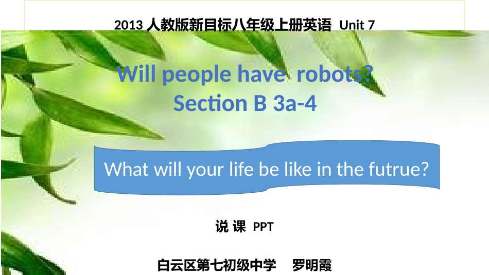 说课（白云7中罗明霞_第1页