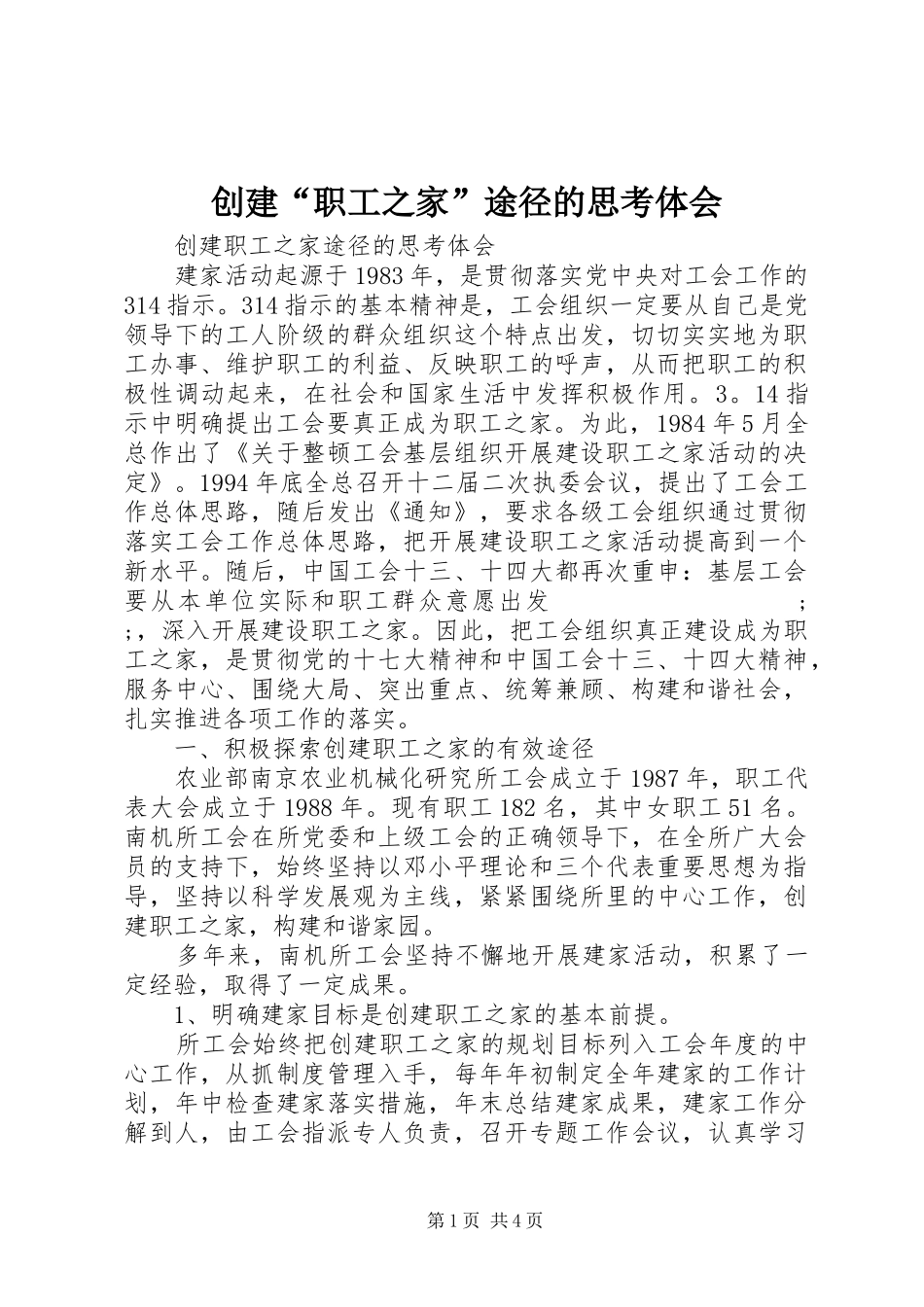 创建“职工之家”途径的思考体会_第1页
