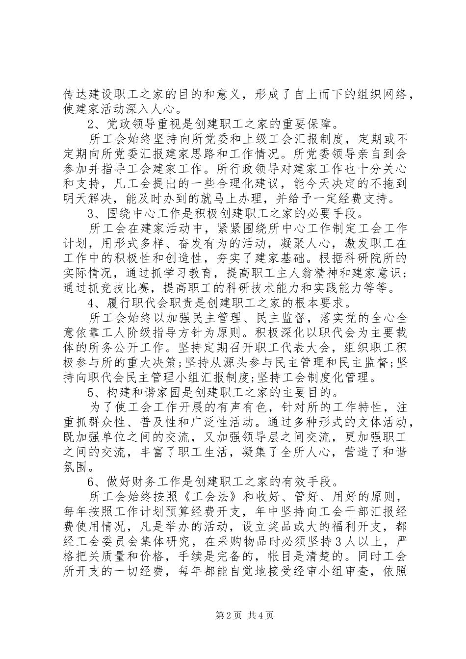 创建“职工之家”途径的思考体会_第2页