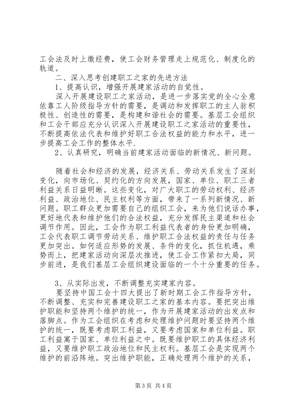 创建“职工之家”途径的思考体会_第3页