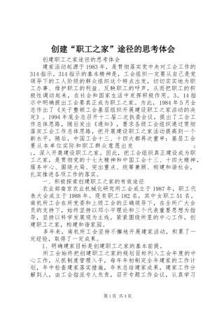 创建“职工之家”途径的思考体会