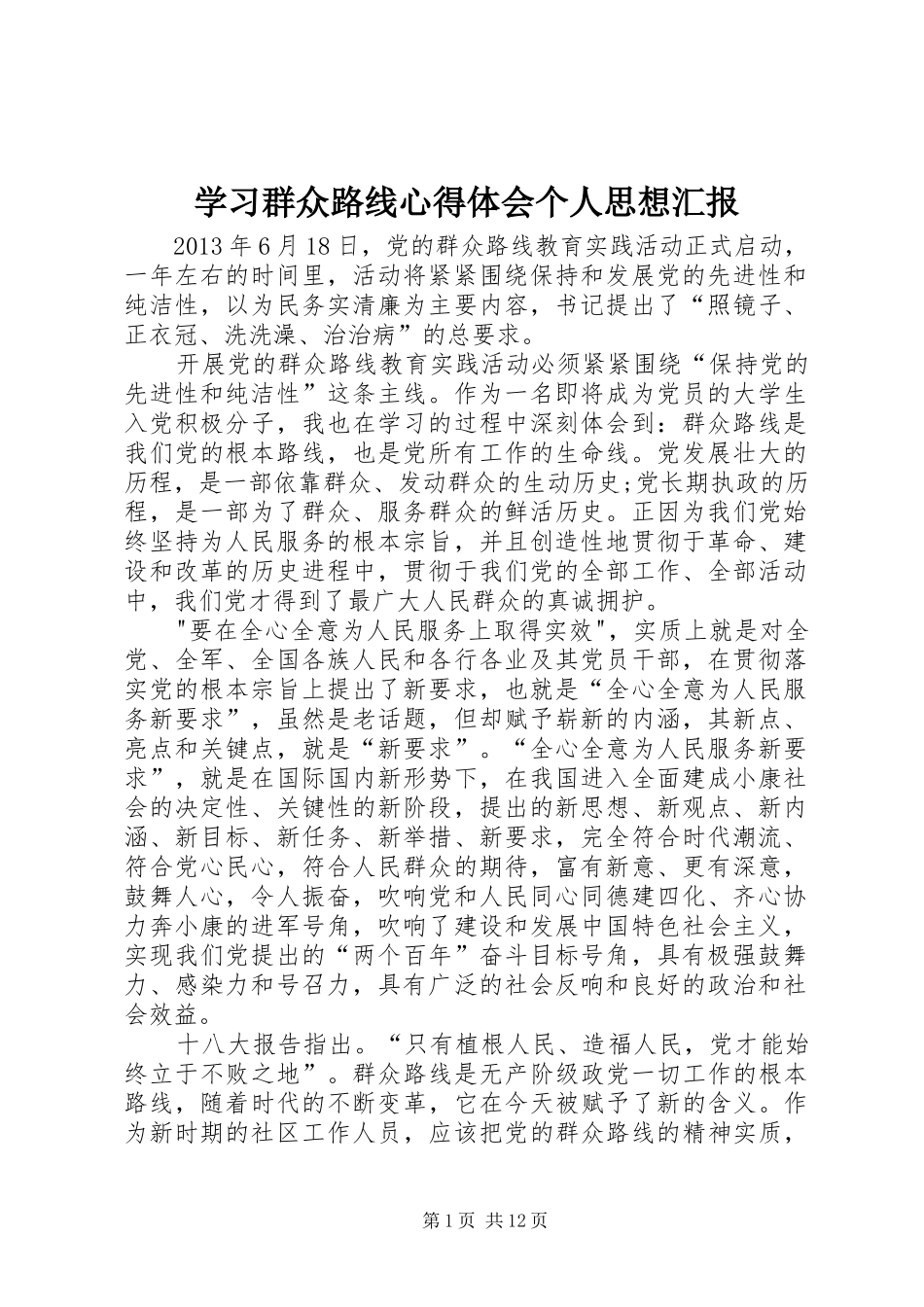 学习群众路线心得体会个人思想汇报_第1页