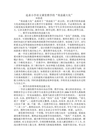 追求小学语文课堂教学的