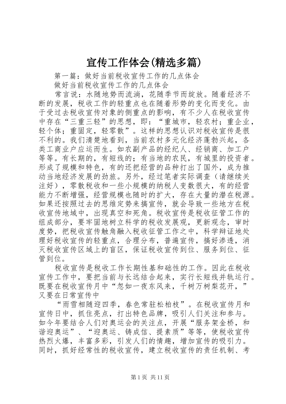 宣传工作体会(精选多篇)_第1页