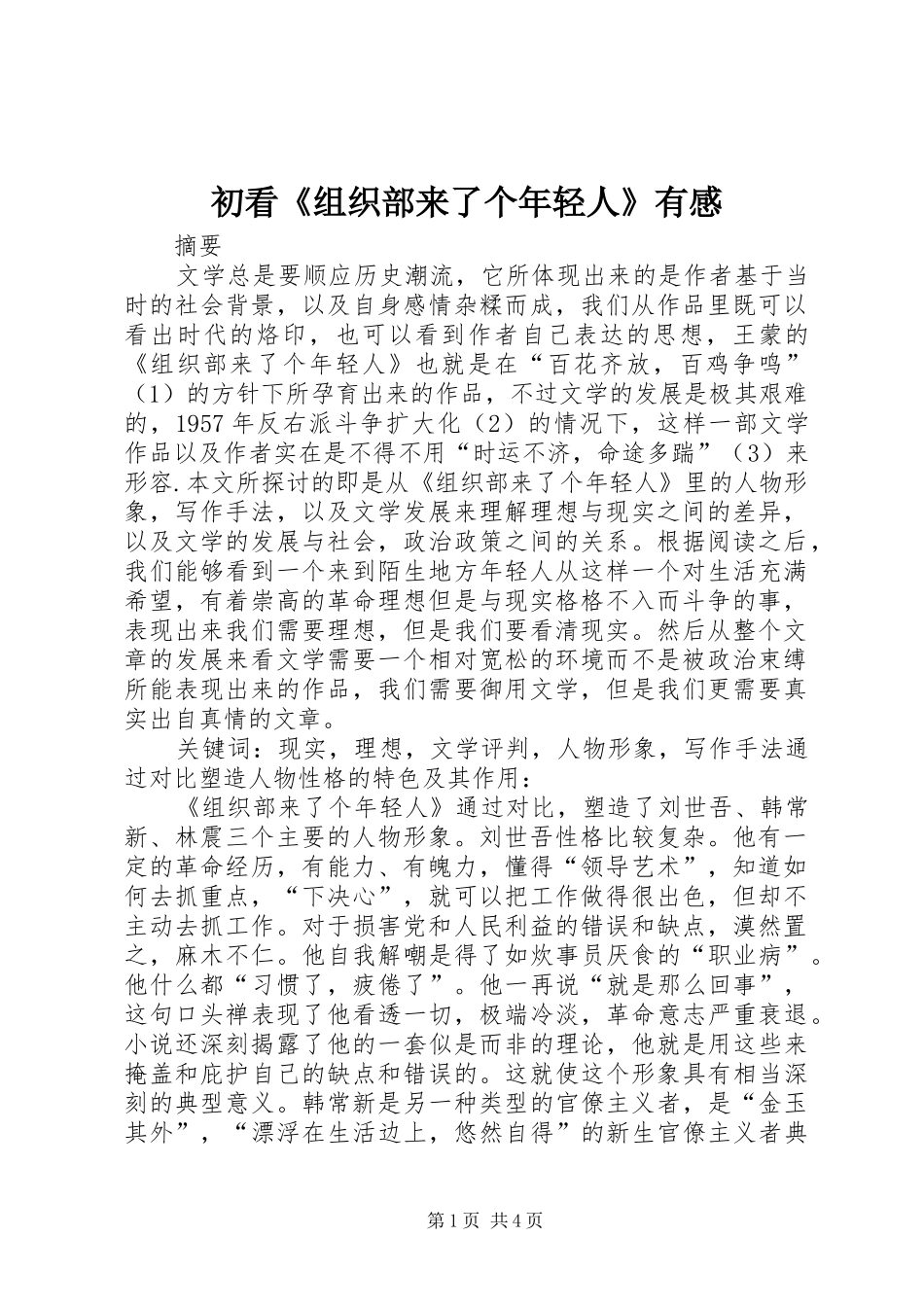 初看《组织部来了个年轻人》有感_第1页