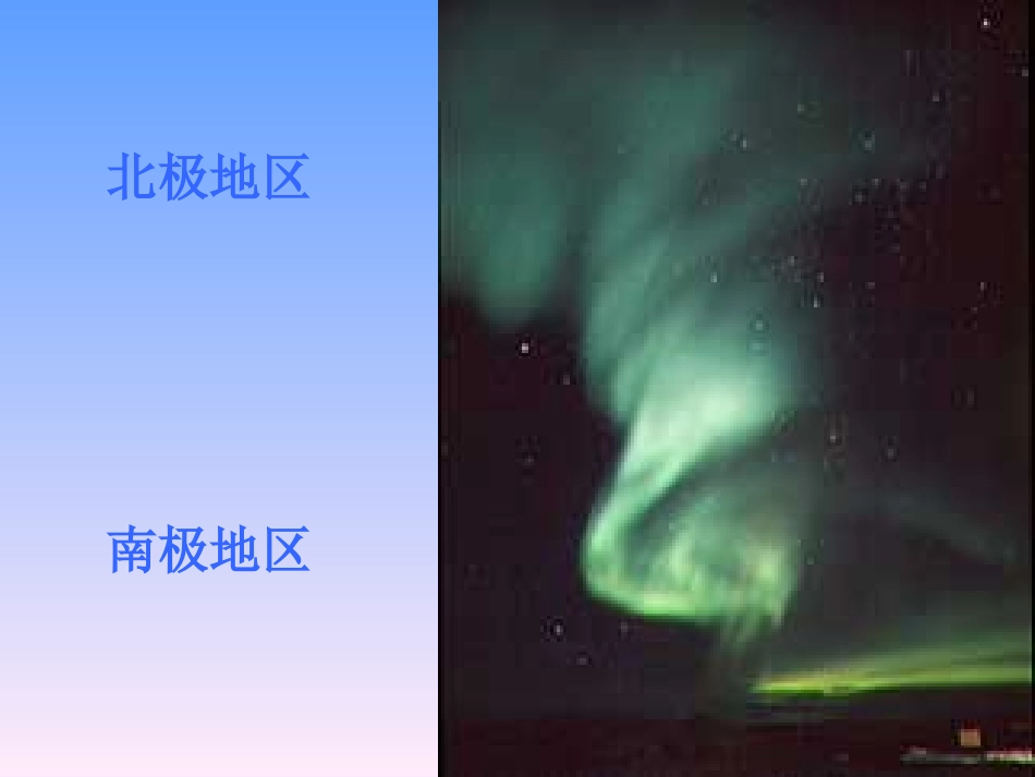 《第五节北极地区和南极地区》课件1_第2页