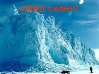 《第五节北极地区和南极地区》课件1