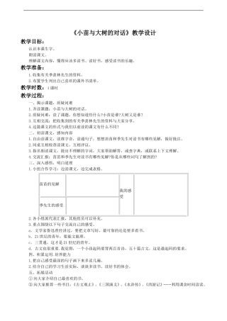 《小苗与大树的对话》教学设计