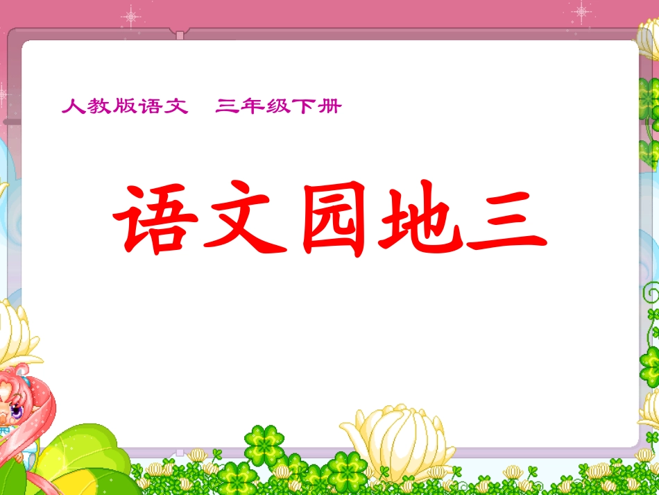 语文园地三及习作_第1页
