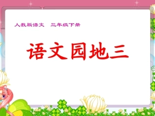 语文园地三及习作