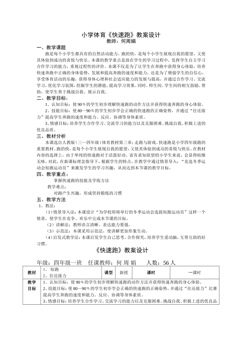 小学体育《快速跑》教案设计_第1页