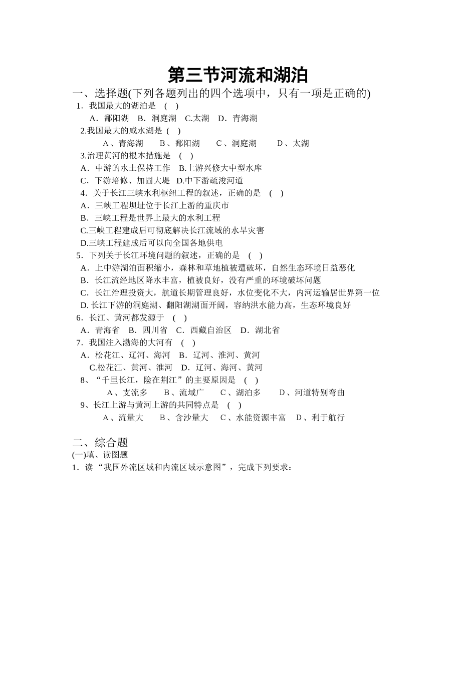 八年级地理河流和湖泊同步测试题_第1页