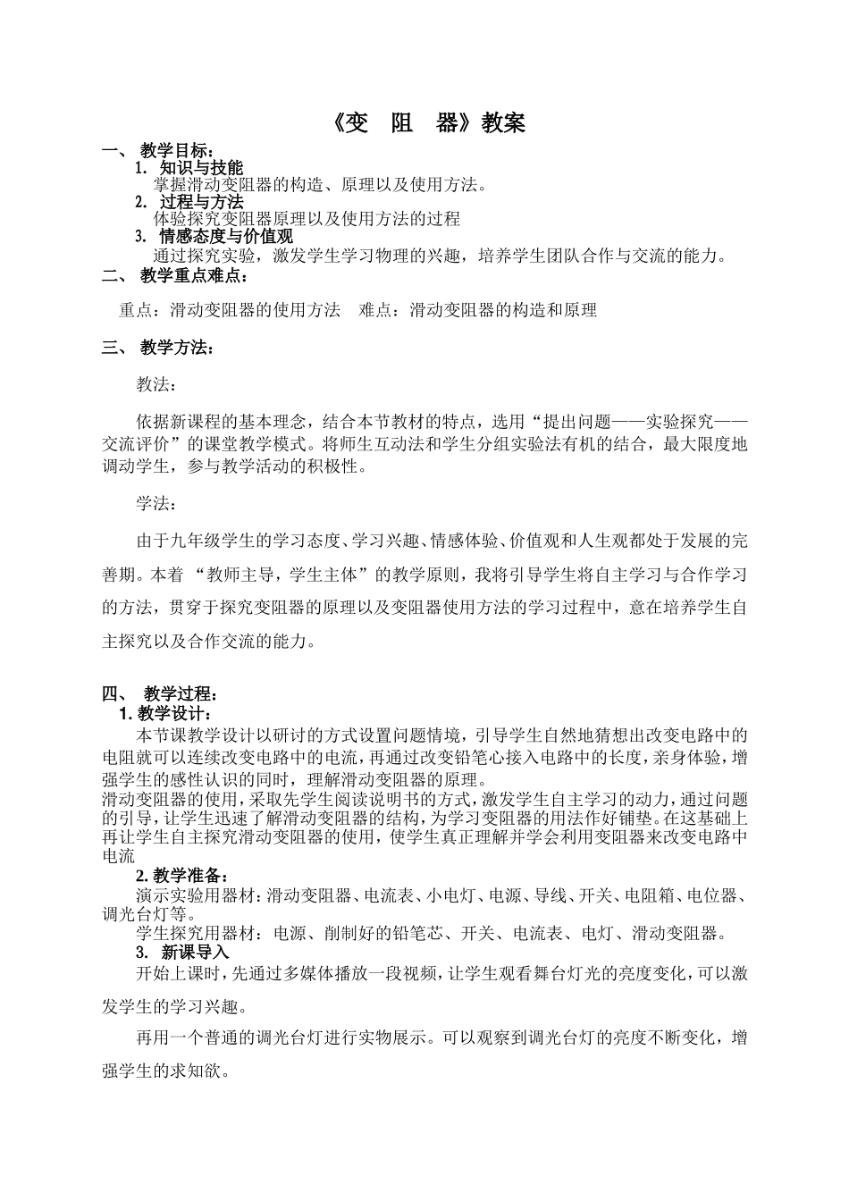 教案：164变阻器_第1页