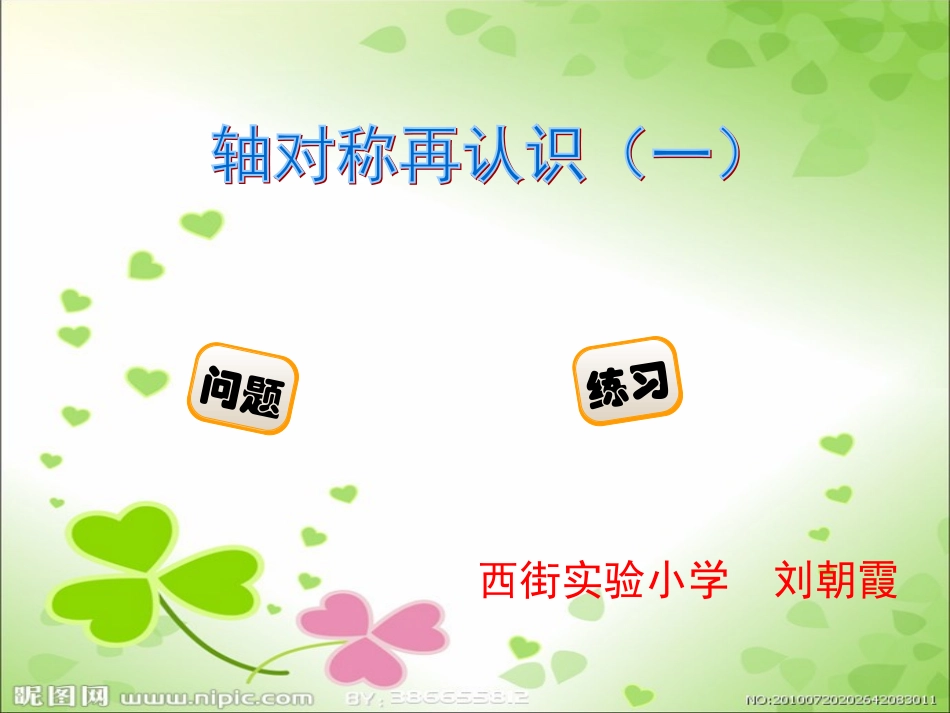 新北师大版五年级上册数学《轴对称再认识(一)》_第1页
