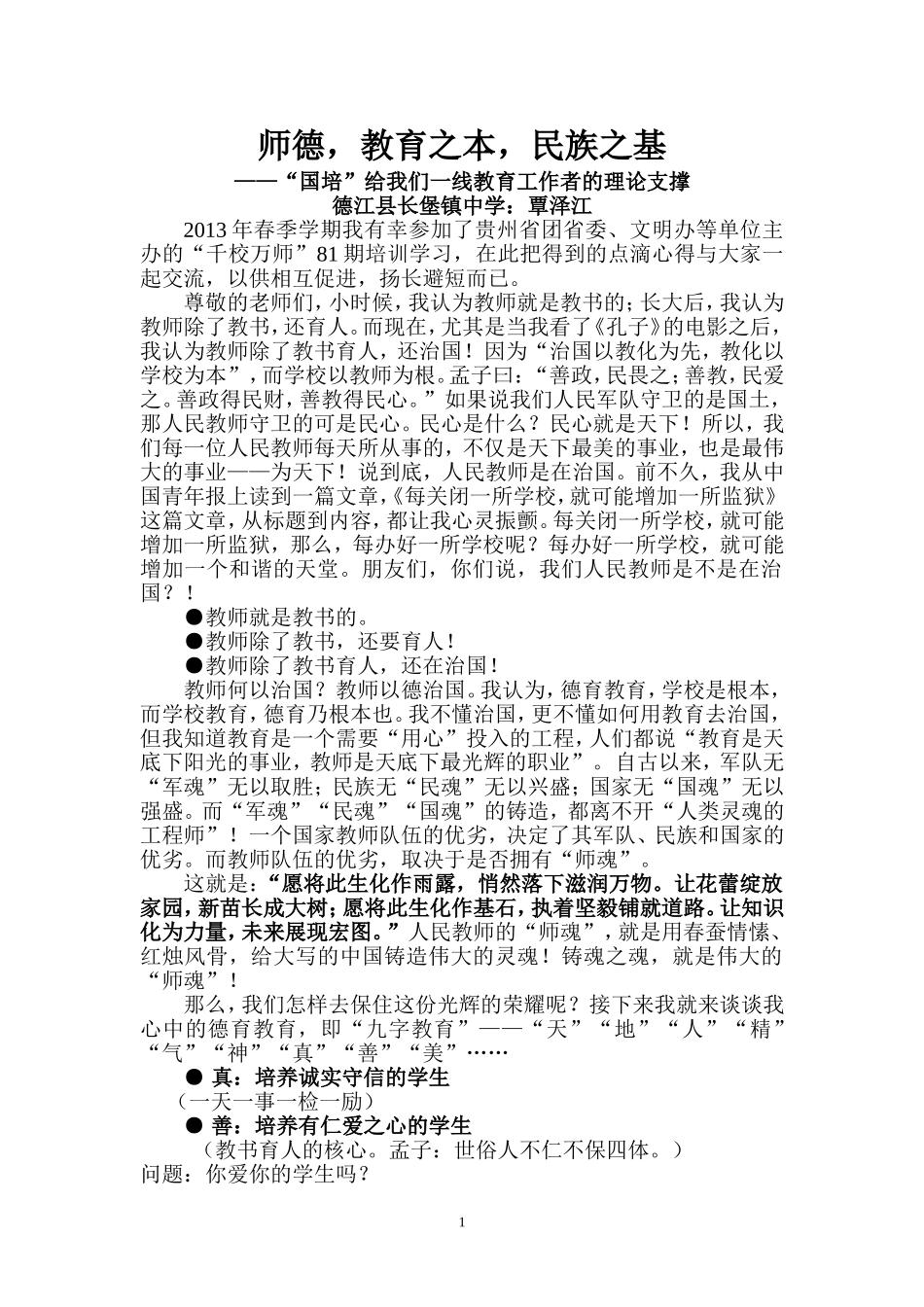 长堡镇中学“国培”论文_第1页