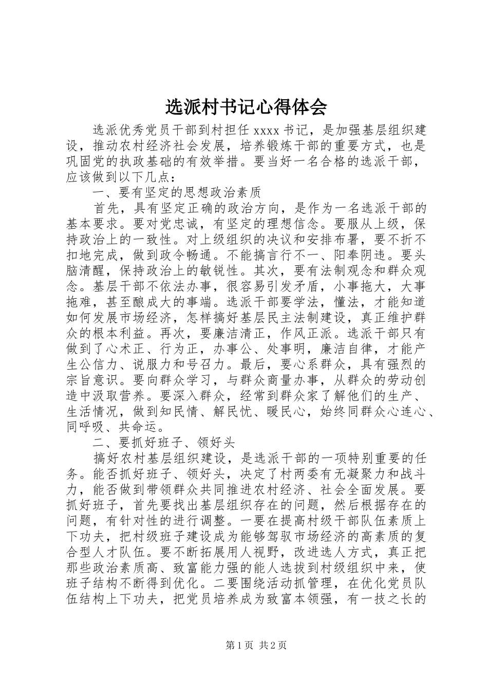 选派村书记心得体会_第1页