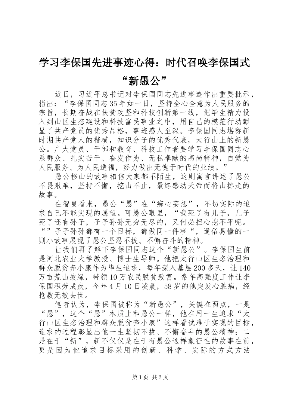 学习李保国先进事迹心得：时代召唤李保国式“新愚公”_第1页