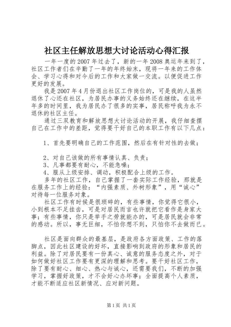 社区主任解放思想大讨论活动心得汇报_第1页