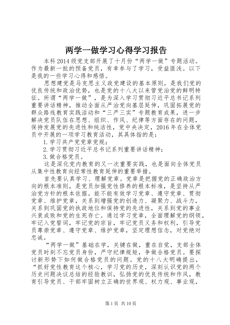 两学一做学习心得学习报告_第1页