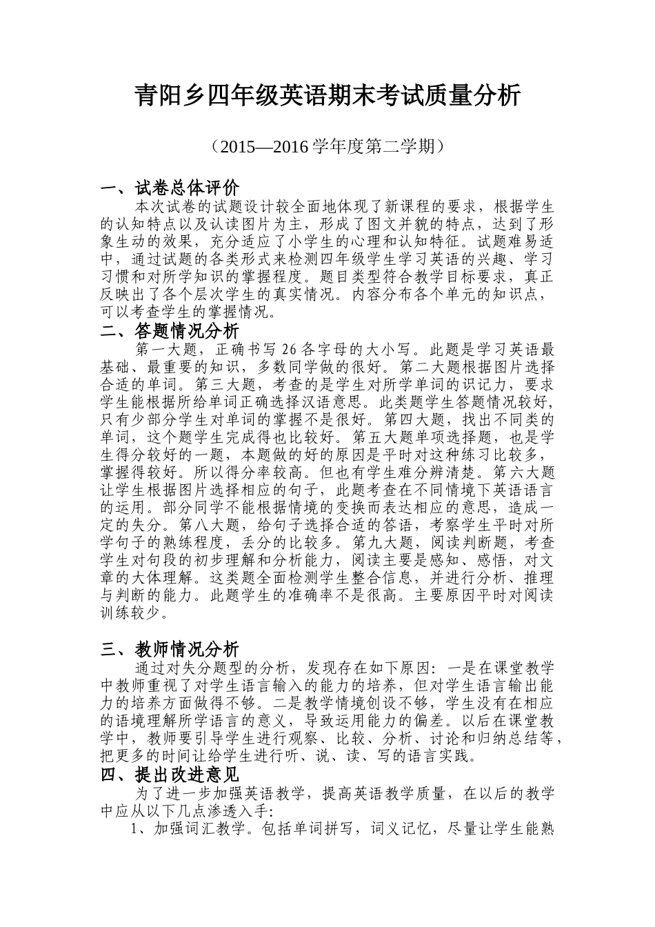 青阳乡四年级英语期末考试质量分析_第1页