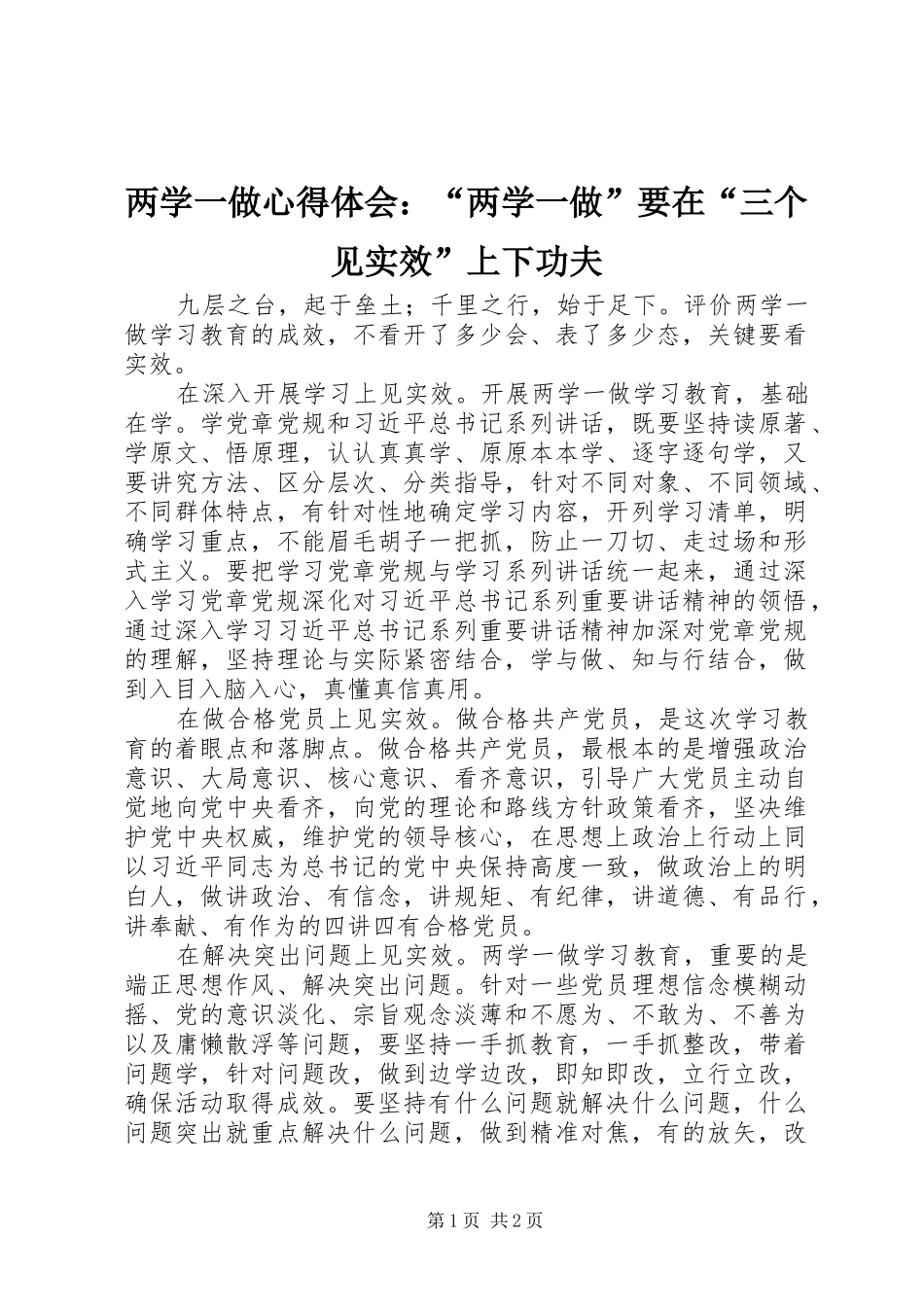 两学一做心得体会：“两学一做”要在“三个见实效”上下功夫_第1页