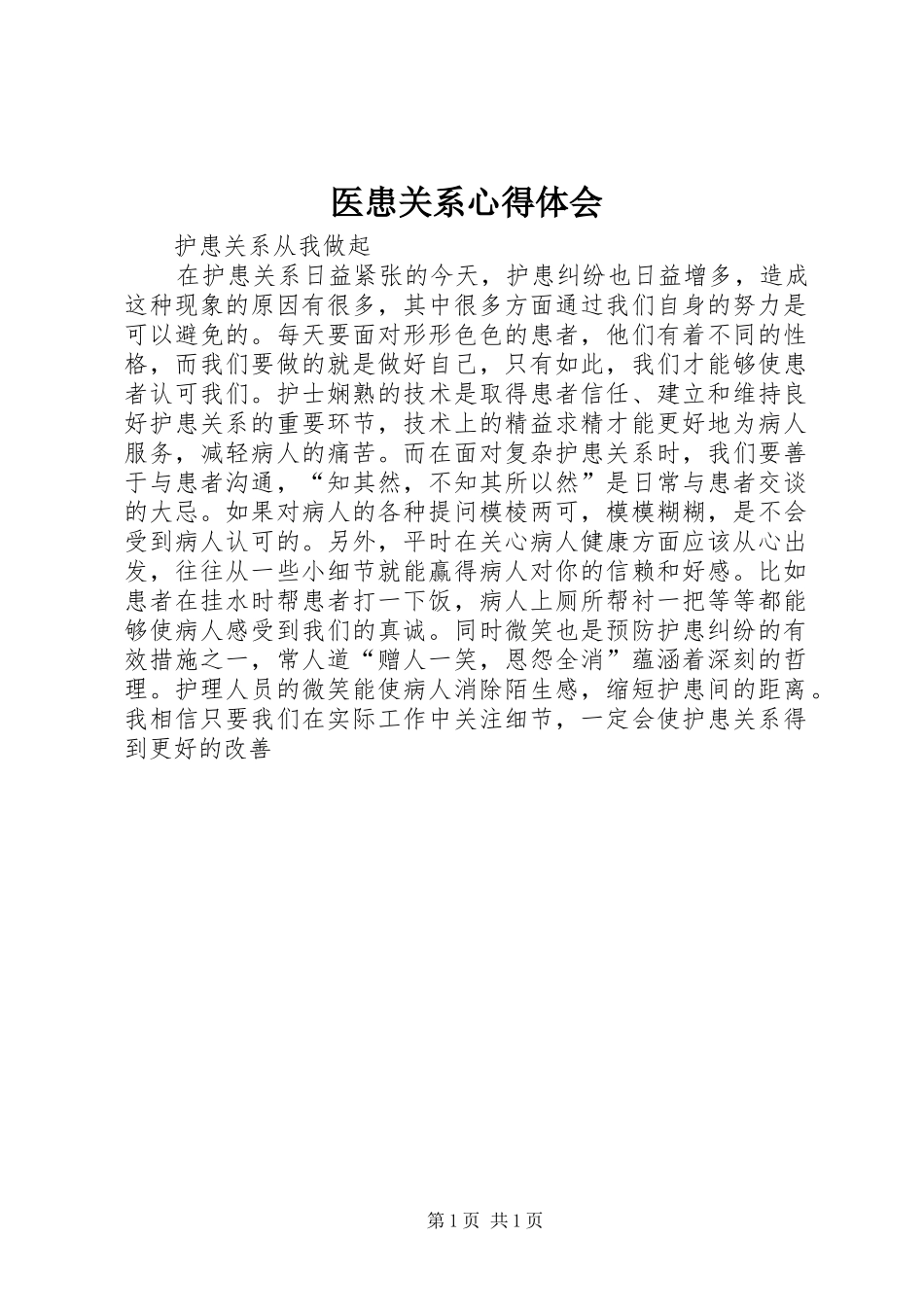 医患关系心得体会_第1页