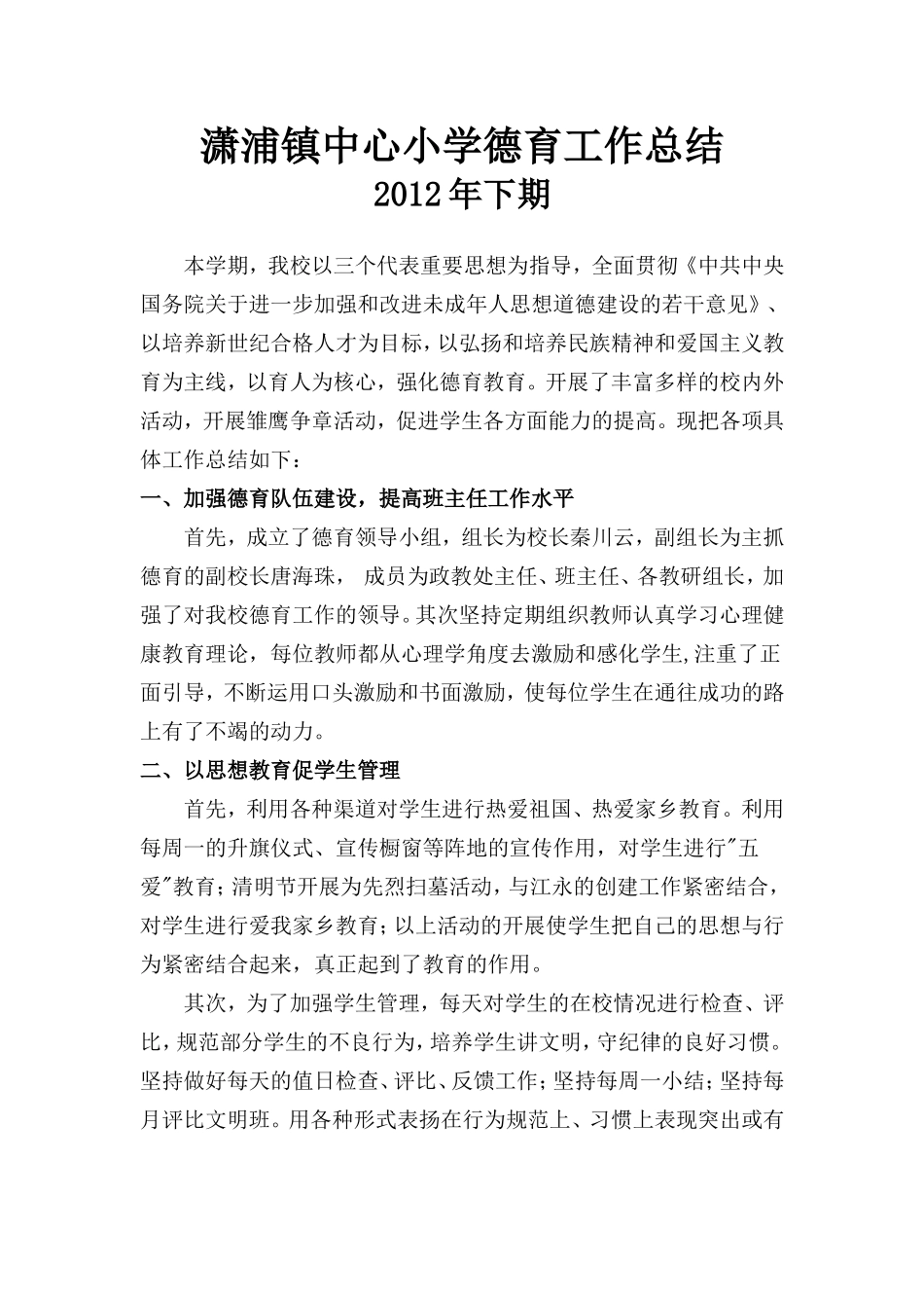 2012年下期潇浦学校德育工作总结_第1页