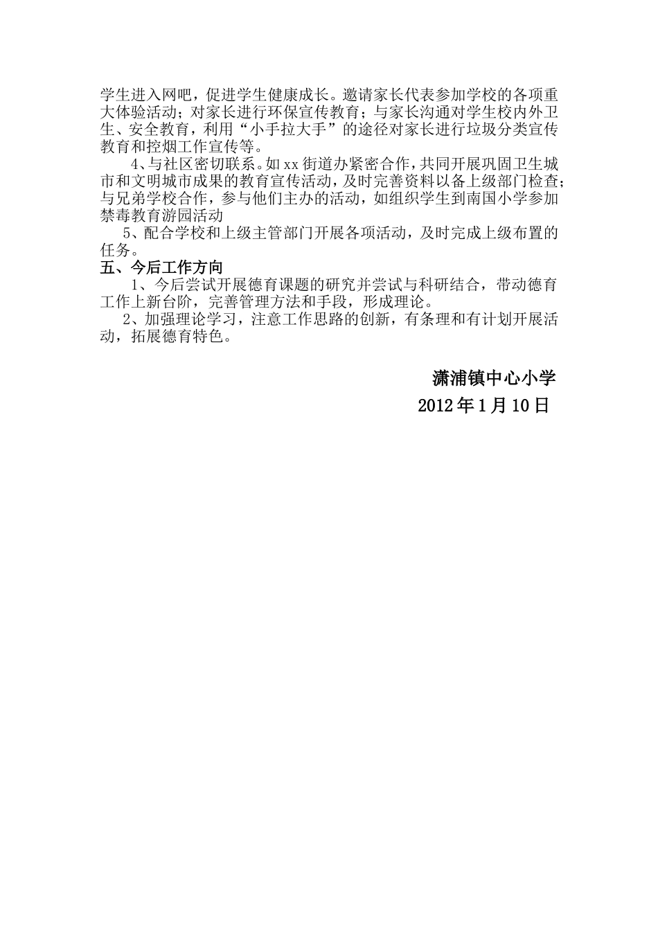 2012年下期潇浦学校德育工作总结_第3页