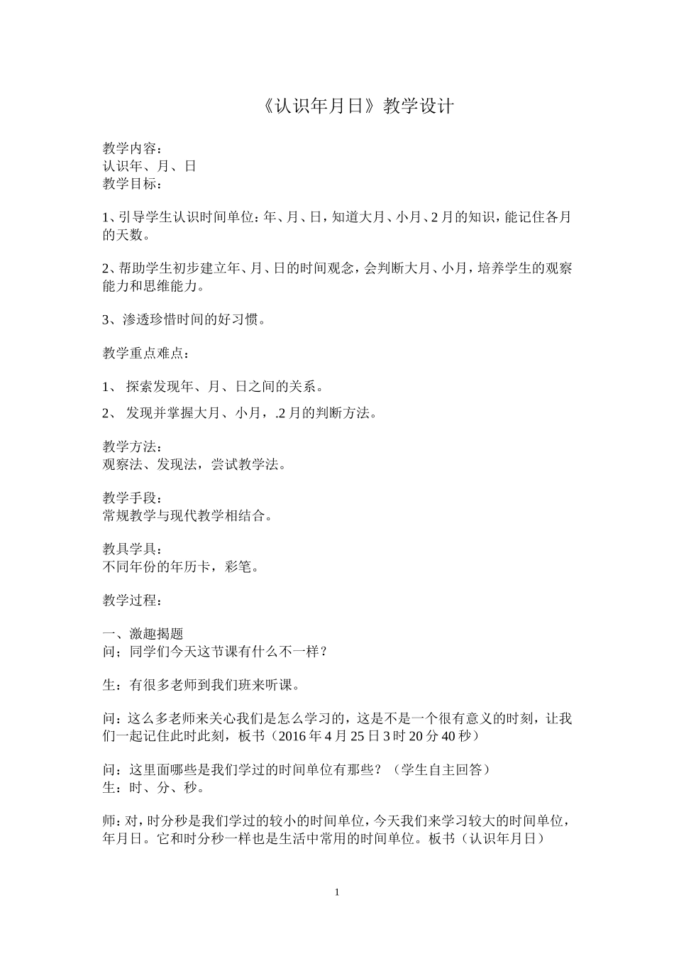 三年级数学下册《认识年月日》教学设计_第1页