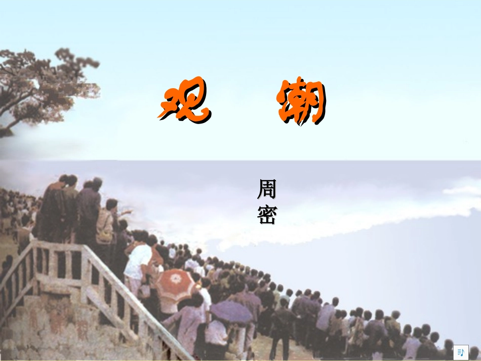《观潮》课件 (3)_第1页