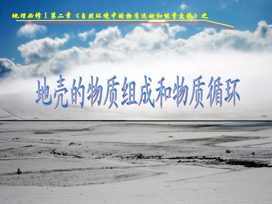 htn地壳的物质组成和物质循环_第2页