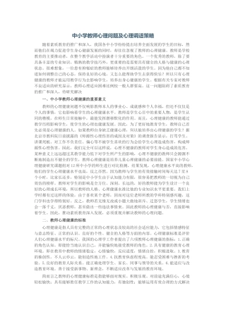 中小学教师心理问题及心理调适策略